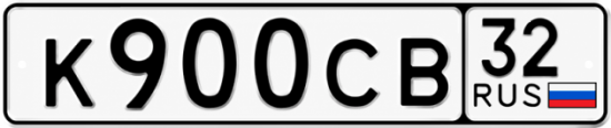 Купить гос номер К900СВ 32