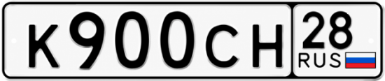 Купить гос номер К900СН 28