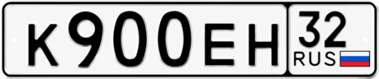 Купить гос номер К900ЕН 32