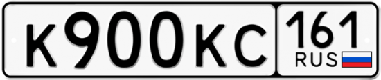 Купить гос номер К900КС 161