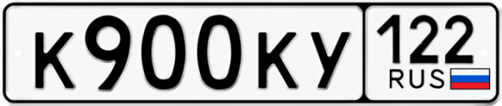 Купить гос номер К900КУ 122