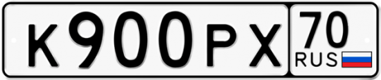 Купить гос номер К900РХ 70