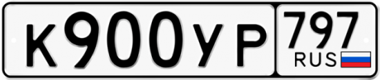 Купить гос номер К900УР 797