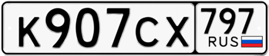 Купить гос номер К907СХ 797