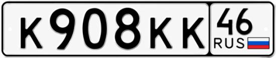 Купить гос номер К908КК 46