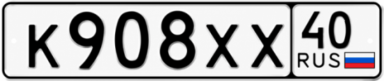Купить гос номер К908ХХ 40