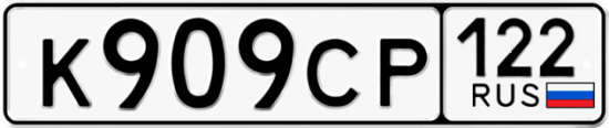 Купить гос номер К909СР 122