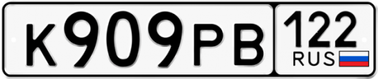Купить гос номер К909РВ 122