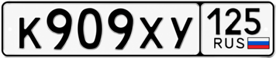 Купить гос номер К909ХУ 125