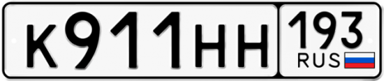 Купить гос номер К911НН 193