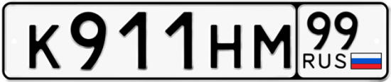 Купить гос номер К911НМ 99