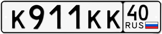 Купить гос номер К911КК 40