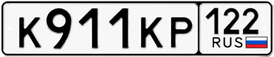 Купить гос номер К911КР 122