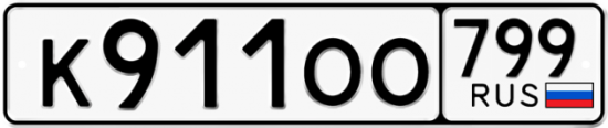 Купить гос номер К911ОО 799