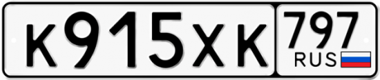 Купить гос номер К915ХК 797
