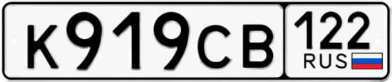 Купить гос номер К919СВ 122