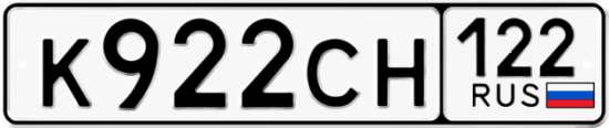 Купить гос номер К922СН 122