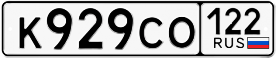 Купить гос номер К929СО 122