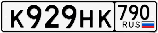 Купить гос номер К929НК 790