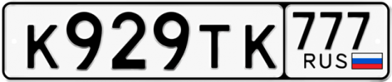 Купить гос номер К929ТК 777