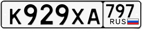Купить гос номер К929ХА 797