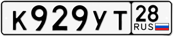 Купить гос номер К929УТ 28