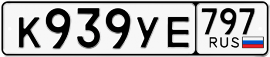 Купить гос номер К939УЕ 797