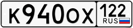Купить гос номер К940ОХ 122
