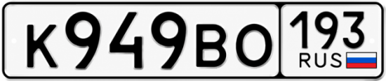 Купить гос номер К949ВО 193