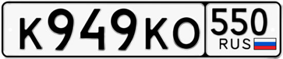 Купить гос номер К949КО 550