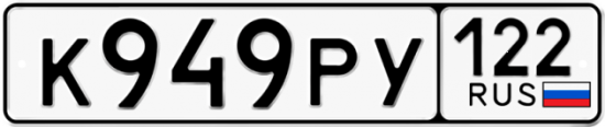 Купить гос номер К949РУ 122