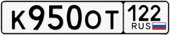 Купить гос номер К950ОТ 122