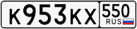 Купить гос номер К953КХ 550
