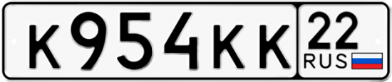 Купить гос номер К954КК 22