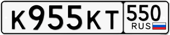 Купить гос номер К955КТ 550