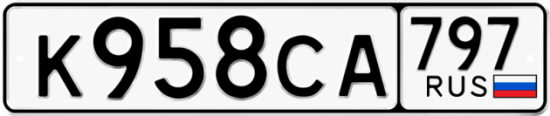 Купить гос номер К958СА 797
