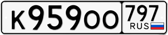 Купить гос номер К959ОО 797