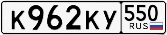 Купить гос номер К962КУ 550