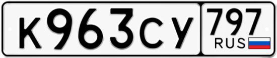 Купить гос номер К963СУ 797