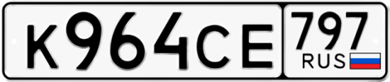 Купить гос номер К964СЕ 797