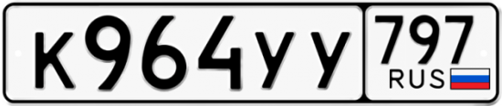 Купить гос номер К964УУ 797