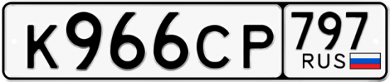 Купить гос номер К966СР 797
