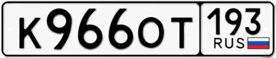 Купить гос номер К966ОТ 193