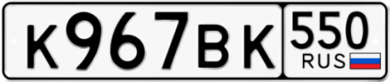 Купить гос номер К967ВК 550