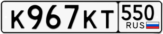Купить гос номер К967КТ 550