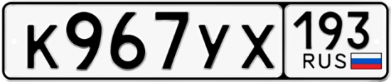 Купить гос номер К967УХ 193