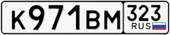 Купить гос номер К971ВМ 323