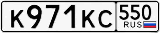 Купить гос номер К971КС 550