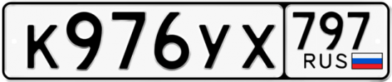 Купить гос номер К976УХ 797