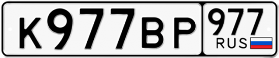 Купить гос номер К977ВР 977